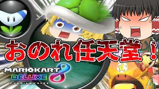 【ゆっくり実況】おのれ任天堂！ライダー(笑)のゆっくりマリオカート8デラックス【マリオカート8DX】