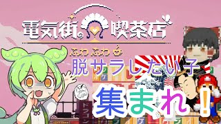 脱サラんだもんの電気街の喫茶店 前編