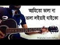 Ami To Vala Na Vala Loiyai Thaiko | আমি তো ভালা না  | Cover By Mh Raj