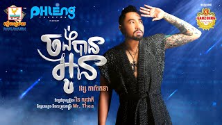 ចង់បានអូន | វង្ស តារ៉ារតនា | AUDIO | RHM