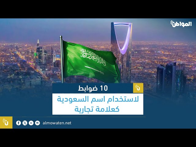 10 ضوابط لاستخدام اسم السعودية كعلامة تجارية