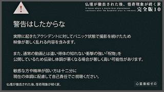 ※警告※仏壇間の中に「知らない女性」がずっと居るので絶対に直視しないでください｜仏壇が撤去された後、怪奇現象が続く家（完全版10）｜Japanese horror
