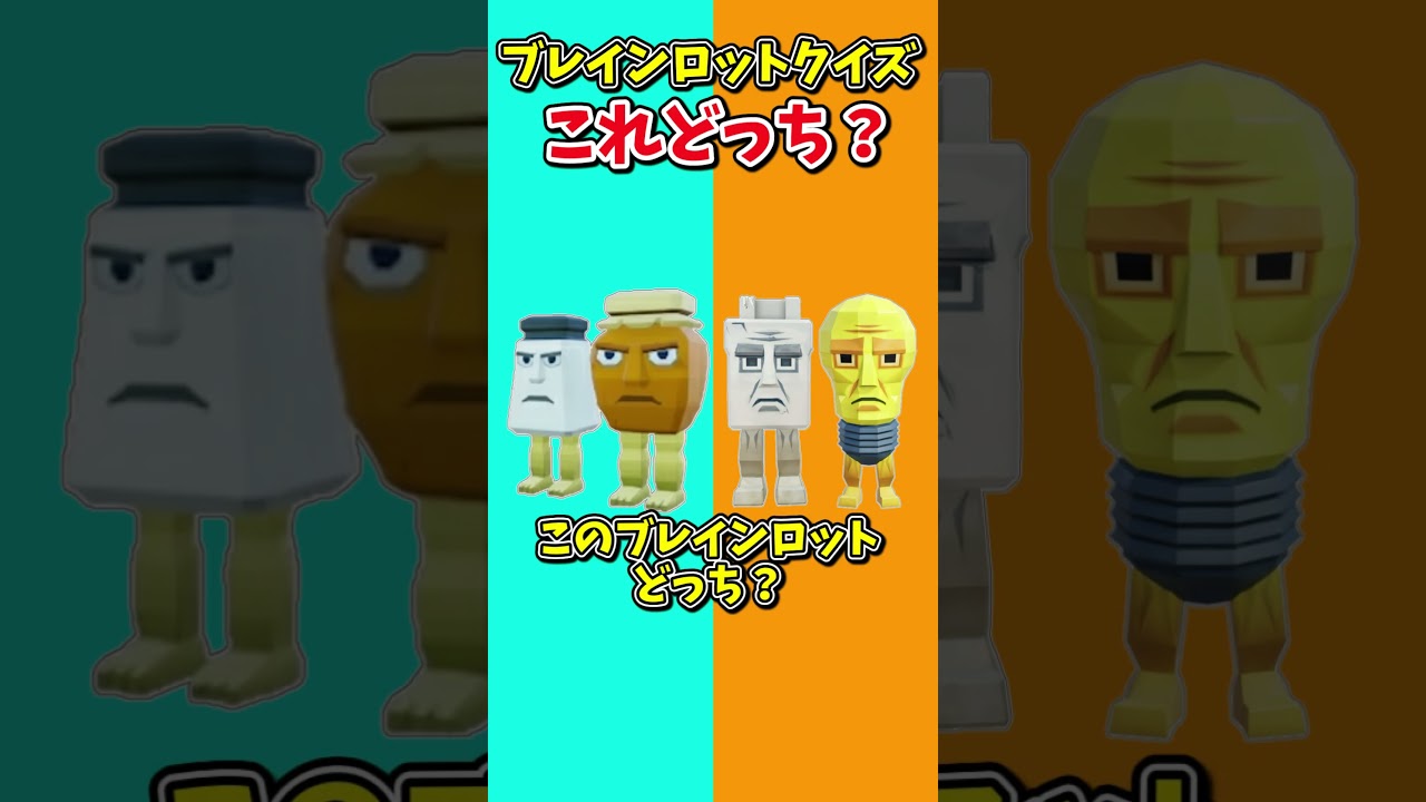 君はわかる？このブレインロットはどっち？！steal the brainrot【フォートナイト/ゆっくり実況/fortnite/フォトナ】#shorts　#fortnitefunny