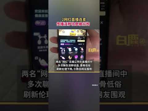 網紅直播連麥傳播淫穢信息被行拘網紅榆林