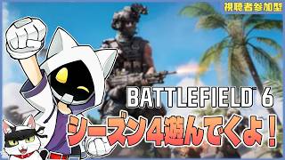 【Battlefield 6】シーズン4で追加されたステージ遊んでくよ！ 【Vtuber 】