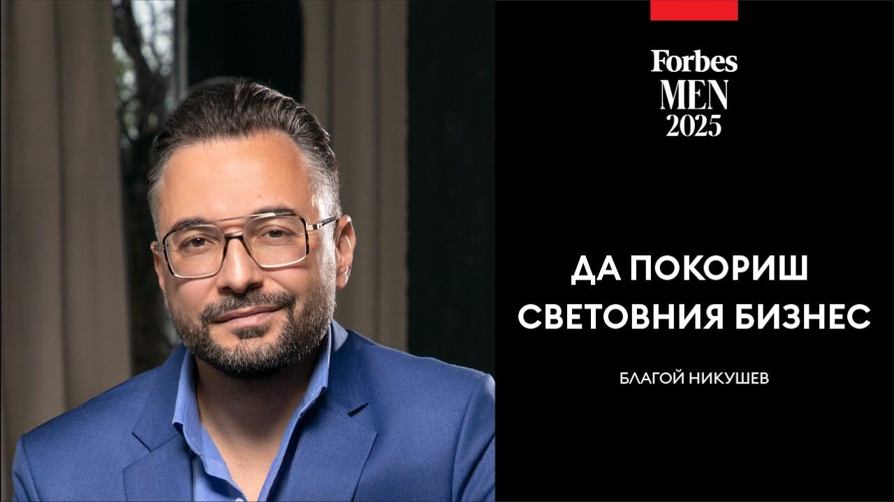 Да покориш световния бизнес