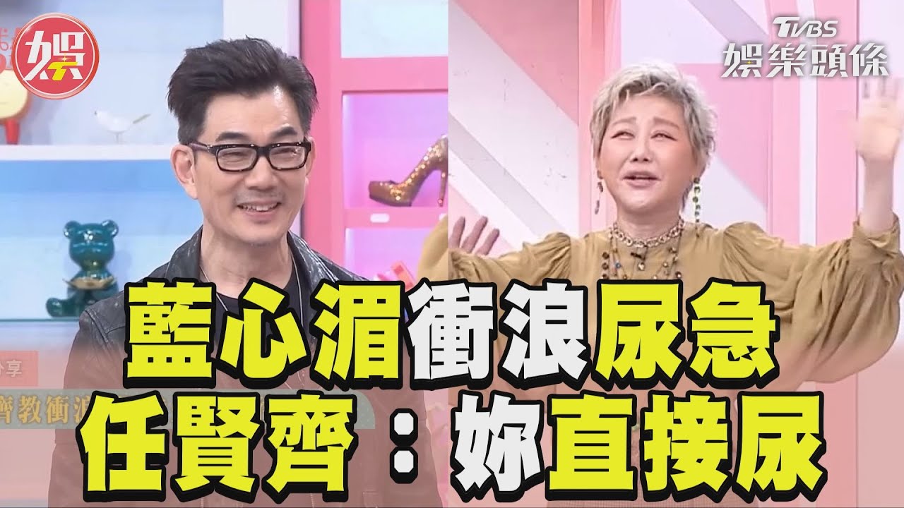 影音／藍心湄學衝浪突然尿急　任賢齊教她：妳直接尿