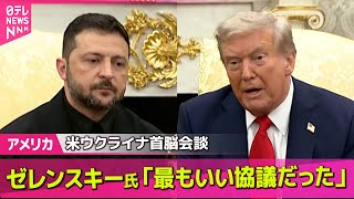 【アメリカ】米ウクライナ首脳会談　ゼレンスキー大統領「3者会談の準備できている」── 国際ニュースライブ  （日テレNEWS LIVE）