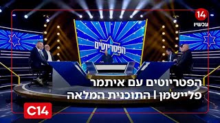 הפטריוטים עם איתמר פליישמן I 2.2.2026 I התוכנית המלאה (חדשות ערוץ 14) - התמונה מוצגת ישירות מתוך אתר האינטרנט יוטיוב. זכויות היוצרים בתמונה שייכות ליוצרה. קישור קרדיט למקור התוכן נמצא בתוך דף הסרטון