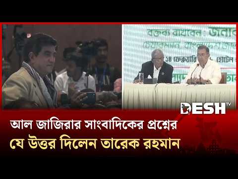 আল জাজিরার সাংবাদিকের প্রশ্নের যে উত্তর দিলেন তারেক রহমান | Tarique Rahman | BNP | Desh TV