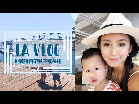 LA Vlog:挑戰獨自帶兒子飛長途