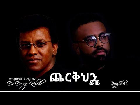 Dr. Dereje Kebede Cover Song Geta hoy Dagem Tilahun