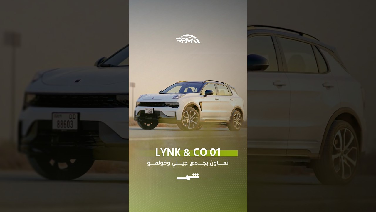 فيديو | Lynk & Co... تعاون يجمع جيلي وفولفو