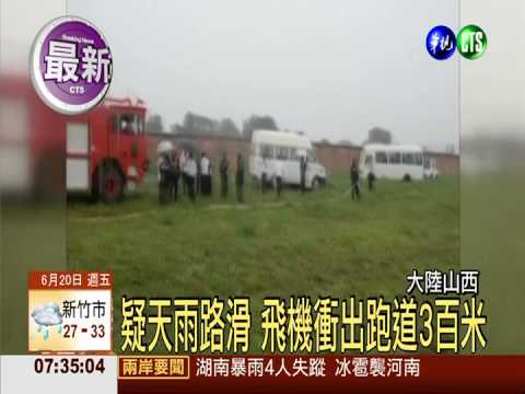 飛機衝出跑道 長治機場暫關閉