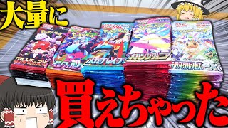 【ポケカ 110】空前の再販祭りで過去のポケカが大量に買えたから全部まとめて開封させていただきます   【ゆっくり実況】