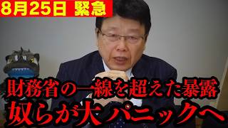 ※財務省が最も消したい動画を皆さんに伝えます。大至急見てください。一線を超えた暴露です。【高市早苗/自民党/片山さつき/日本保守党】