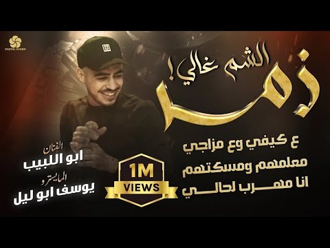 زمـر الشم غالي ع كيفي وع مزاجي معلمهم ومسكتهم انا مهرب لحالي أبو اللبيب ويوسف ابو الليل 2023