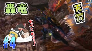 【ゆっくり実況】もっとのんびり狩人生活　MHWアイスボーン  #4 ＜轟竜編＞