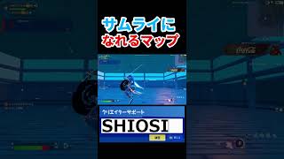 サムライになれる最高のマップ【フォートナイト ／ fortnite】