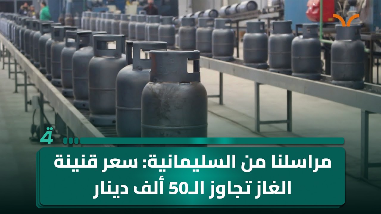 فيديو | مراسلنا من السليمانية: سعر قنينة الغاز تجاوز الـ50 ألف دينار