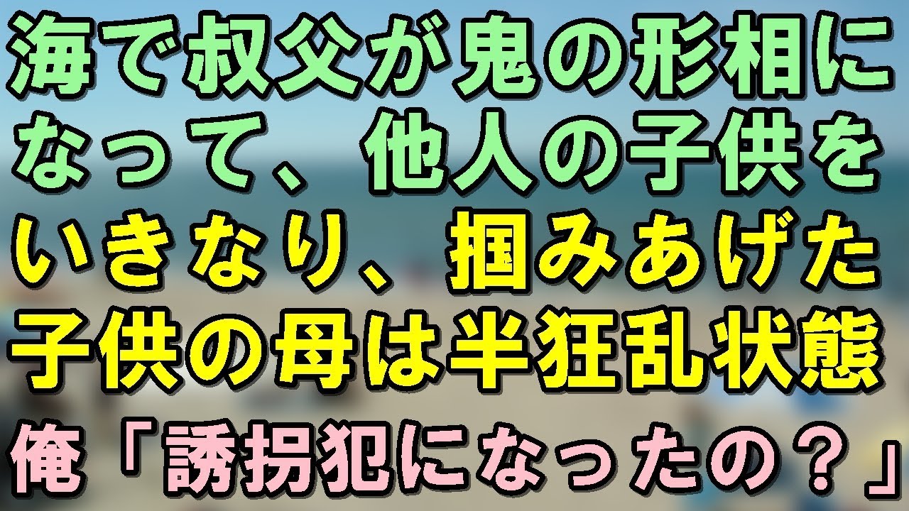衝撃！「浜にあがれ！」海で突然叔父が怒鳴り、近くにいた他人の子供をいきなり掴み上げて…