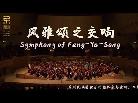Zhao Jiping: Sinfonia de Feng-Ya-Song / 韩蓬 · 张宁彳 · 彭家鹏 · Orquestra Chinesa de Suzhou