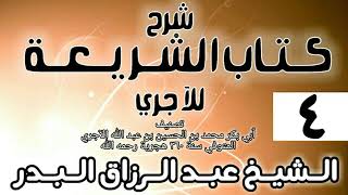 صورة 004 - شرح كتاب الشريعة للآجري - الشيخ عبد الرزاق البدر