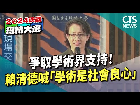 爭取學術界支持! 賴清德喊「學術是社會良心」