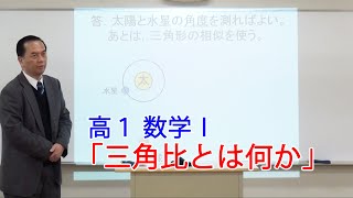 高１数学Ⅰ「三角比とは何か」戸波祐二先生