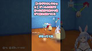 【トモダチコレクション 】ゲームの世界で作った自分も陰キャ過ぎて焦る兎田ぺこら　#兎田ぺこら #ホロライブ #初見 #hololive #pekora #切り抜き #ぺこら切り抜き