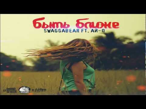 SwaggaBear feat  Ай Q   Быть ближе