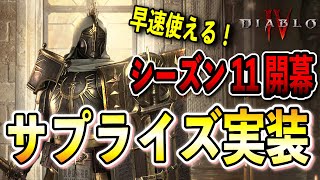 【S11】シーズン開始直前の電撃発表からのサプライズ実装！！新DLCの内容解説【ディアブロ4/Diablo4】