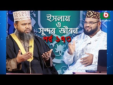 ইসলাম ও সুন্দর জীবন | Islamic Talk Show | Islam O Sundor Jibon | Ep - 173 | Bangla Talk Show Video