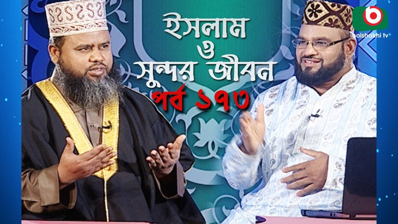 ইসলাম ও সুন্দর জীবন | Islamic Talk Show | Islam O Sundor Jibon | Ep - 173 | Bangla Talk Show