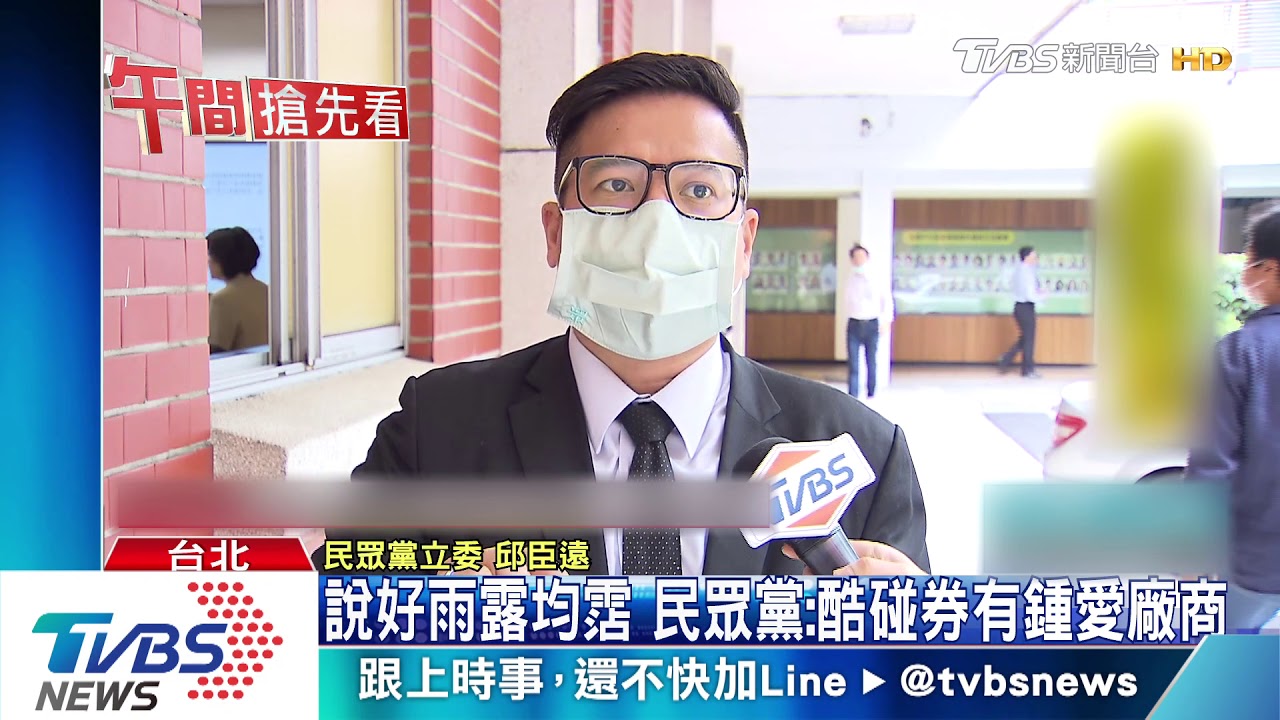 卡悠遊付? 民眾黨控酷碰券獨厚少數平台