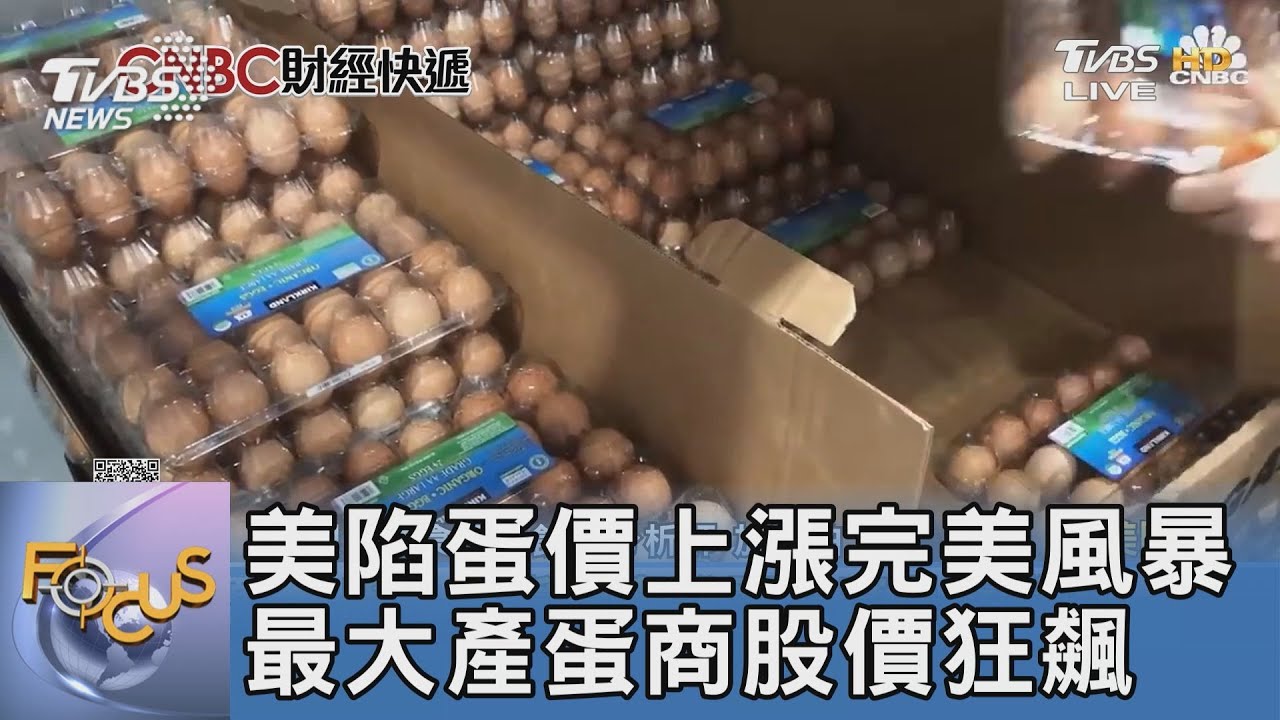 美陷蛋價上漲完美風暴 最大產蛋商股價狂飆