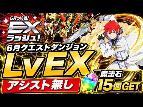 「魔法石15個獲得！アシストなしでLvEXクリアする方法」