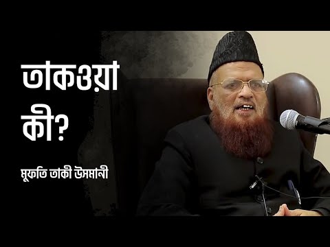 তাকওয়া কী? মুফতি তাকী উসমানী হাফিজাহুল্লাহ এর একটি ক্লিপ