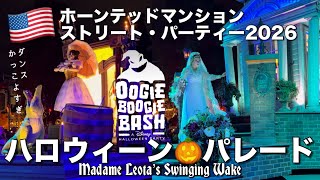【海外ディズニー】激レア!? 期間限定🎃2026新パレード|停止あり|ダンスも音楽もかっこよすぎる!?ホーンテッドマンションのファン必見!!2026 Oogie Boogie Bash