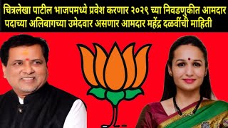 Download lagu चित्रलेखा पाटील भाजपमध्ये प्रवेश करणार आमदार महेंद्र दळवींची AG MEDIA ला माहिती mp3
