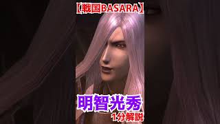 戦国BASARA1分キャラクター紹介 明智光秀  #戦国basara