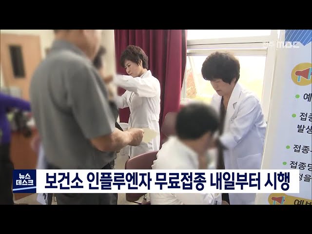 보건소 무료 인플루엔자 접종 시작
