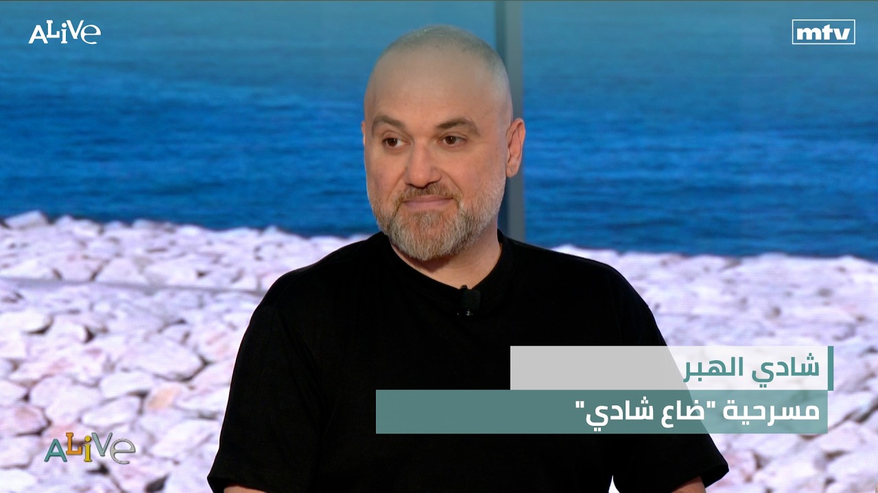 شادي الهبر - مسرحية "ضاع شادي"