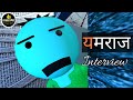 MAKE JOKE YAMRAAJ INTERVIEW JOKE OF YAMLOK KANPURIYA COMEDY