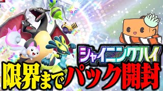 【生配信】ポケポケに色違いパック『シャイニングハイ』がきたから最速で限界までパック開封
