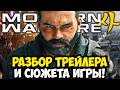 MODERN WARFARE 4 - ПОЛНЫЙ РАЗБОР ТРЕЙЛЕРА, СЮЖЕТ ИГРЫ, ДЕТАЛИ ГЕЙМПЛЕЯ И ВСЯ ИНФОРМАЦИЯ!