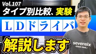 LDドライバ選定方法│Vol.107