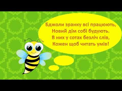 У вулику. Читання слів із трьох літер. Частина 1