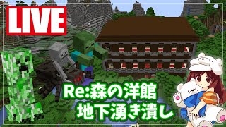 【マインクラフト1.14.4】Re:森の洋館地下湧き潰しLIVE【マイクラ実況】