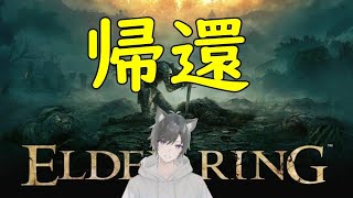 【ELDEN RING】一年ぶりの王の帰還
